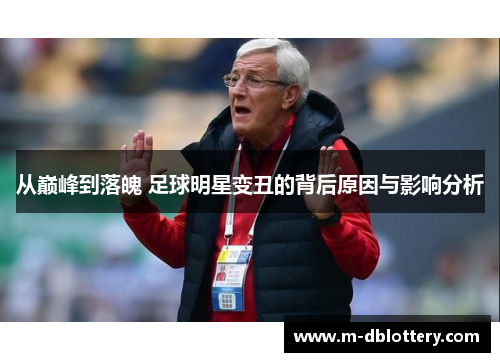 从巅峰到落魄 足球明星变丑的背后原因与影响分析