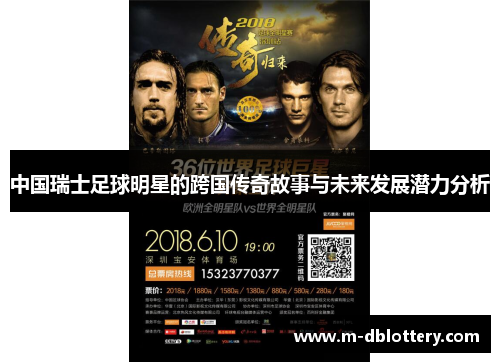 中国瑞士足球明星的跨国传奇故事与未来发展潜力分析