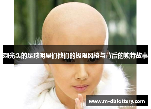 剃光头的足球明星们他们的极限风格与背后的独特故事