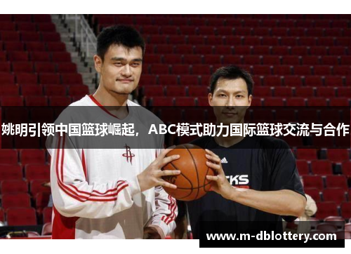 姚明引领中国篮球崛起，ABC模式助力国际篮球交流与合作