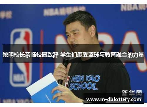 姚明校长亲临校园致辞 学生们感受篮球与教育融合的力量