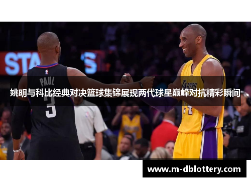 姚明与科比经典对决篮球集锦展现两代球星巅峰对抗精彩瞬间