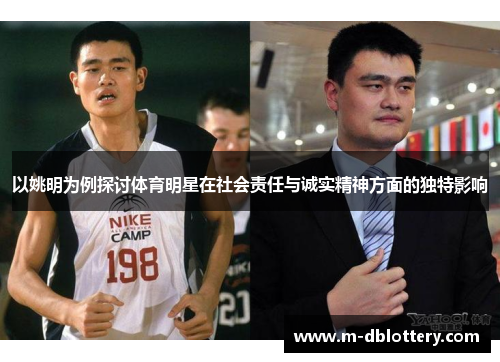 以姚明为例探讨体育明星在社会责任与诚实精神方面的独特影响