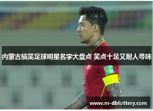 内蒙古搞笑足球明星名字大盘点 笑点十足又耐人寻味