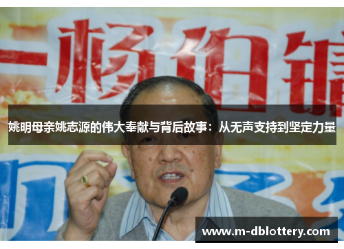 姚明母亲姚志源的伟大奉献与背后故事：从无声支持到坚定力量