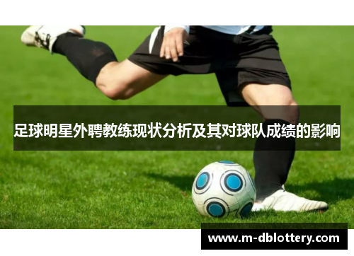 足球明星外聘教练现状分析及其对球队成绩的影响