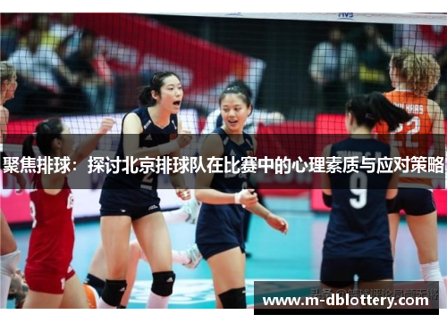 聚焦排球：探讨北京排球队在比赛中的心理素质与应对策略