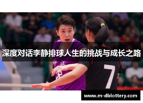 深度对话李静排球人生的挑战与成长之路