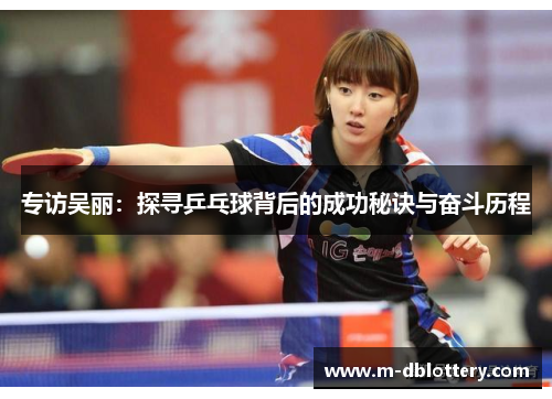 专访吴丽：探寻乒乓球背后的成功秘诀与奋斗历程