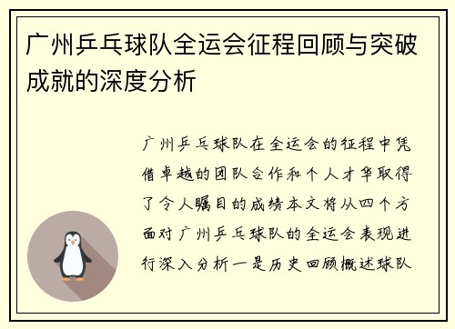 广州乒乓球队全运会征程回顾与突破成就的深度分析