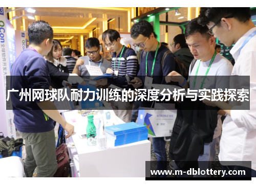 广州网球队耐力训练的深度分析与实践探索