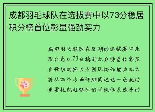 成都羽毛球队在选拔赛中以73分稳居积分榜首位彰显强劲实力