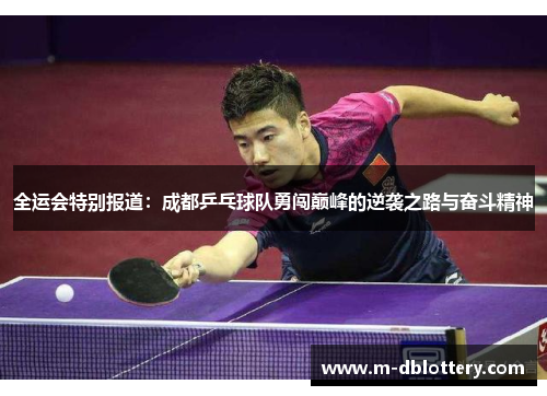 全运会特别报道：成都乒乓球队勇闯巅峰的逆袭之路与奋斗精神