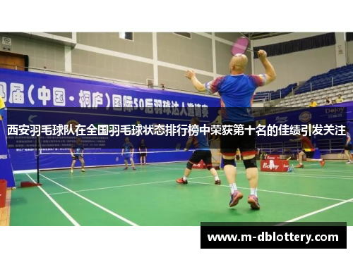 西安羽毛球队在全国羽毛球状态排行榜中荣获第十名的佳绩引发关注
