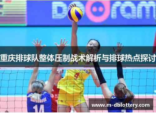 重庆排球队整体压制战术解析与排球热点探讨