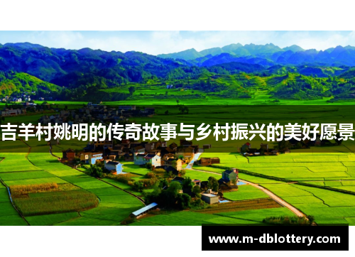 吉羊村姚明的传奇故事与乡村振兴的美好愿景