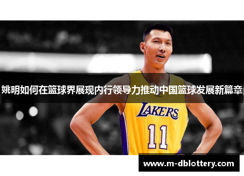 姚明如何在篮球界展现内行领导力推动中国篮球发展新篇章