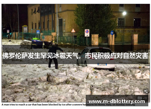 佛罗伦萨发生罕见冰雹天气，市民积极应对自然灾害