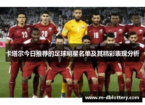 卡塔尔今日推荐的足球明星名单及其精彩表现分析