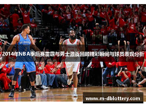 2014年NBA季后赛雷霆与勇士激战回顾精彩瞬间与球员表现分析
