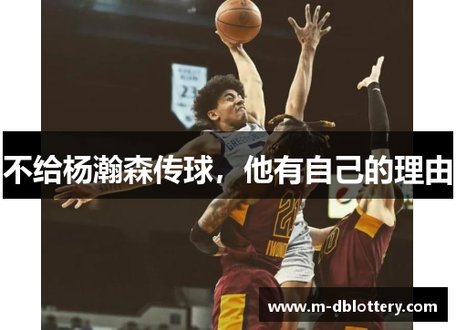 不给杨瀚森传球，他有自己的理由