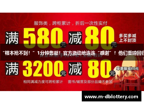 “根本抢不到！”1分钟售罄！官方激动地连连“感谢”！他们重磅回归