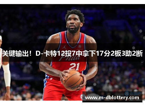 关键输出！D-卡特12投7中拿下17分2板3助2断