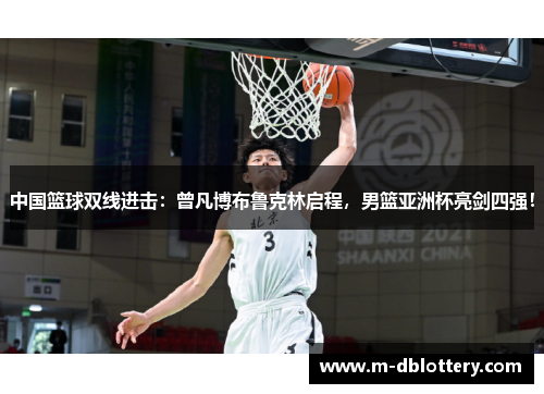 中国篮球双线进击：曾凡博布鲁克林启程，男篮亚洲杯亮剑四强！