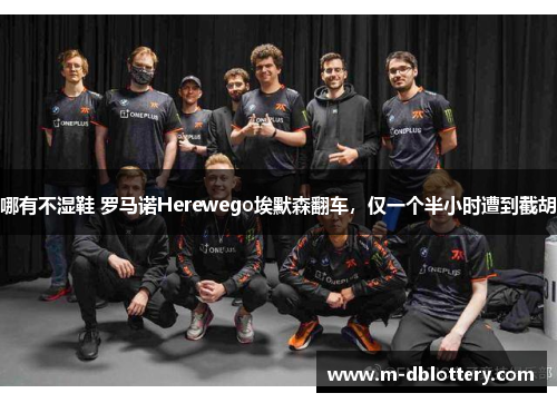 哪有不湿鞋 罗马诺Herewego埃默森翻车，仅一个半小时遭到截胡
