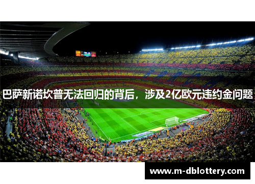巴萨新诺坎普无法回归的背后，涉及2亿欧元违约金问题