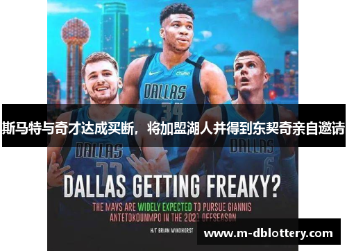 斯马特与奇才达成买断，将加盟湖人并得到东契奇亲自邀请