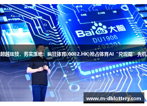 超越炫技，务实落地：疯狂体育(0082.HK)抢占体育AI“兑现期”先机