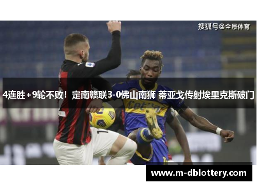 4连胜+9轮不败！定南赣联3-0佛山南狮 蒂亚戈传射埃里克斯破门