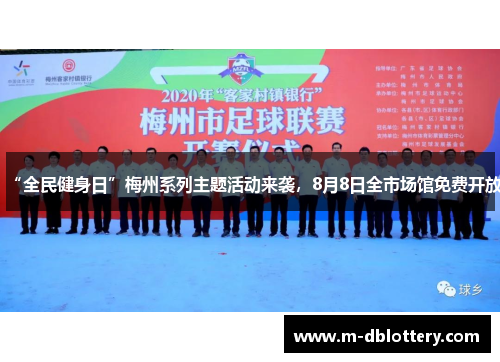 “全民健身日”梅州系列主题活动来袭，8月8日全市场馆免费开放