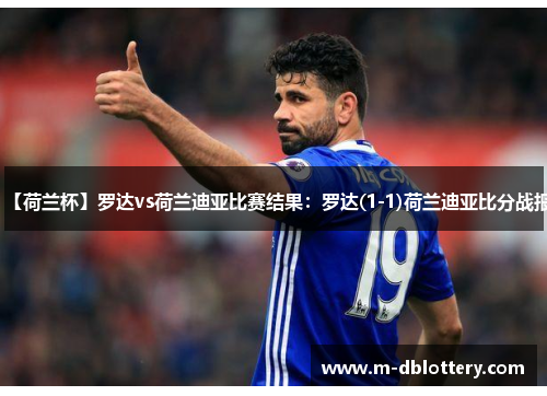 【荷兰杯】罗达vs荷兰迪亚比赛结果：罗达(1-1)荷兰迪亚比分战报
