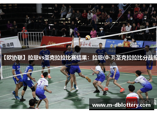 【欧协联】拉恩vs圣克拉拉比赛结果：拉恩(0-3)圣克拉拉比分战报