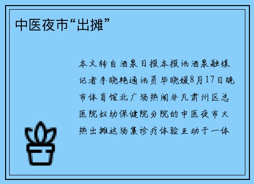 中医夜市“出摊”