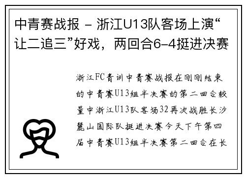 中青赛战报 - 浙江U13队客场上演“让二追三”好戏，两回合6-4挺进决赛！