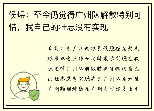 侯煜：至今仍觉得广州队解散特别可惜，我自己的壮志没有实现