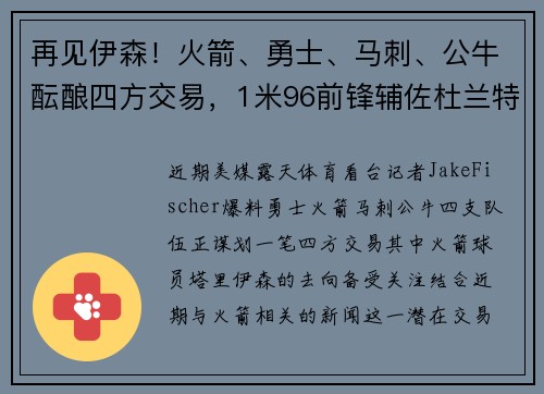 再见伊森！火箭、勇士、马刺、公牛酝酿四方交易，1米96前锋辅佐杜兰特争冠
