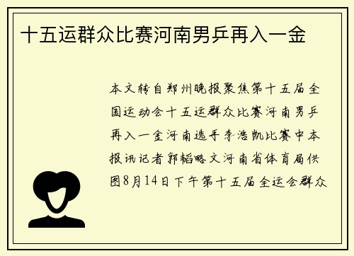 十五运群众比赛河南男乒再入一金