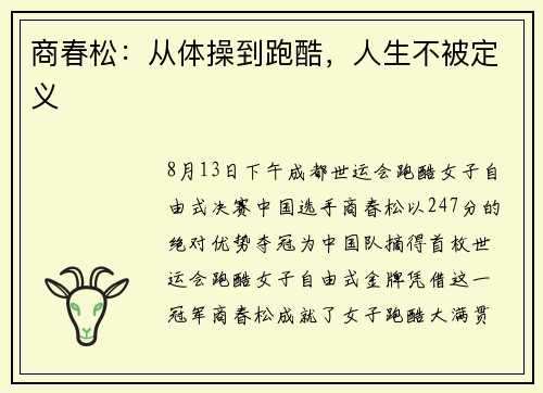 商春松：从体操到跑酷，人生不被定义