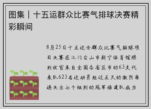 图集｜十五运群众比赛气排球决赛精彩瞬间