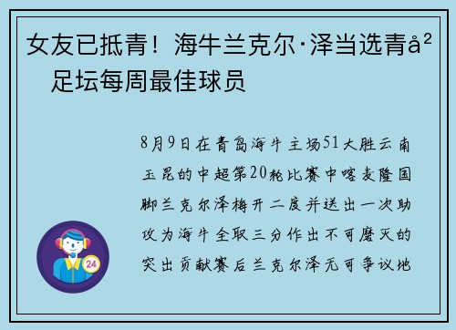 女友已抵青！海牛兰克尔·泽当选青岛足坛每周最佳球员