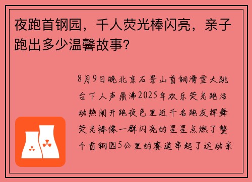 夜跑首钢园，千人荧光棒闪亮，亲子跑出多少温馨故事？