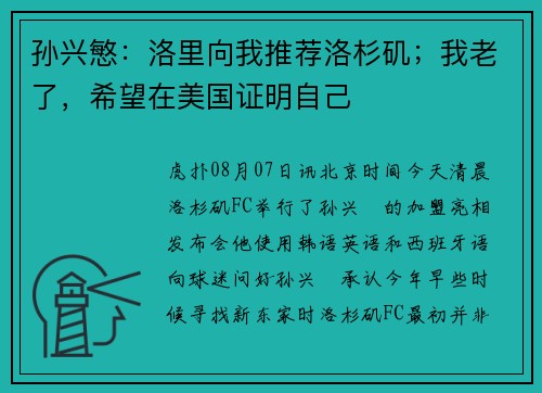 孙兴慜：洛里向我推荐洛杉矶；我老了，希望在美国证明自己