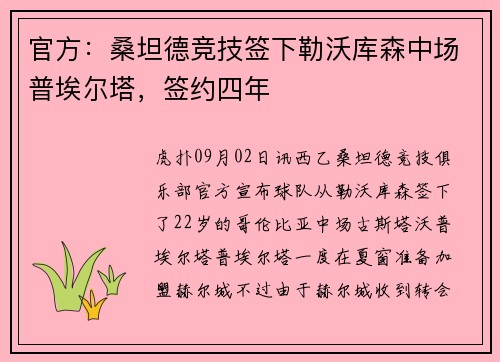 官方：桑坦德竞技签下勒沃库森中场普埃尔塔，签约四年