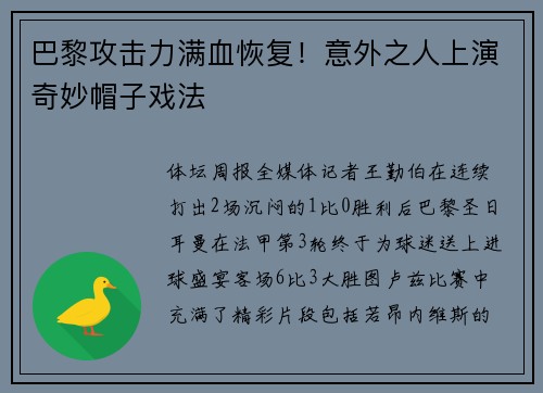 巴黎攻击力满血恢复！意外之人上演奇妙帽子戏法
