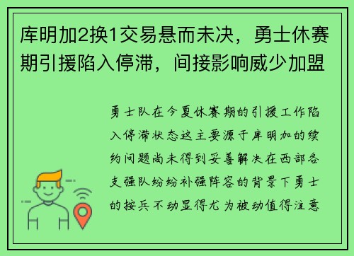 库明加2换1交易悬而未决，勇士休赛期引援陷入停滞，间接影响威少加盟国王？