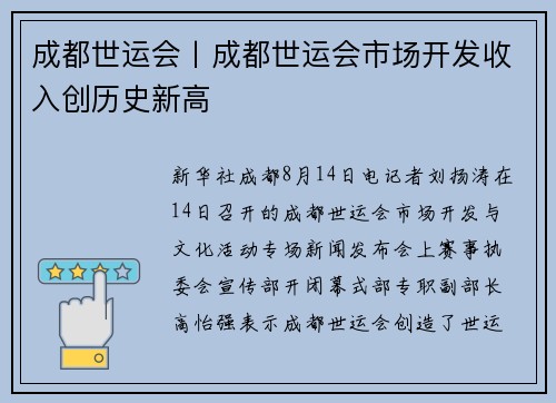 成都世运会丨成都世运会市场开发收入创历史新高